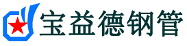宝益德钢管诸城分公司-诸城声测管现货-诸城本地资源现货